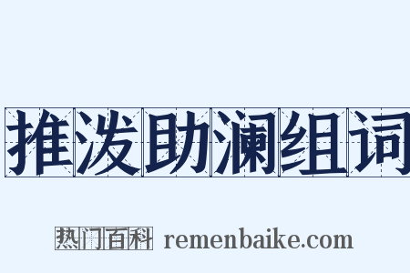 推泼助澜组词是什么意思的图片